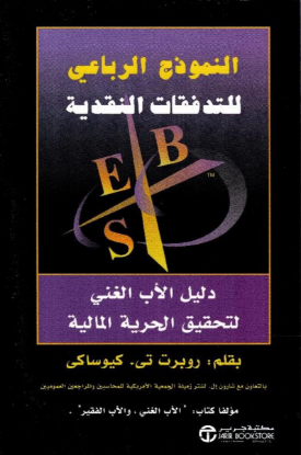 النموذج الرباعي للتدفقات النقدية‎